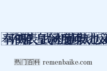 奉平淮夷雅表·皇武命丞相度董师集大功也反义词是什么意思的图片